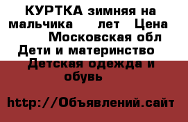 КУРТКА зимняя на мальчика 6-8 лет › Цена ­ 500 - Московская обл. Дети и материнство » Детская одежда и обувь   